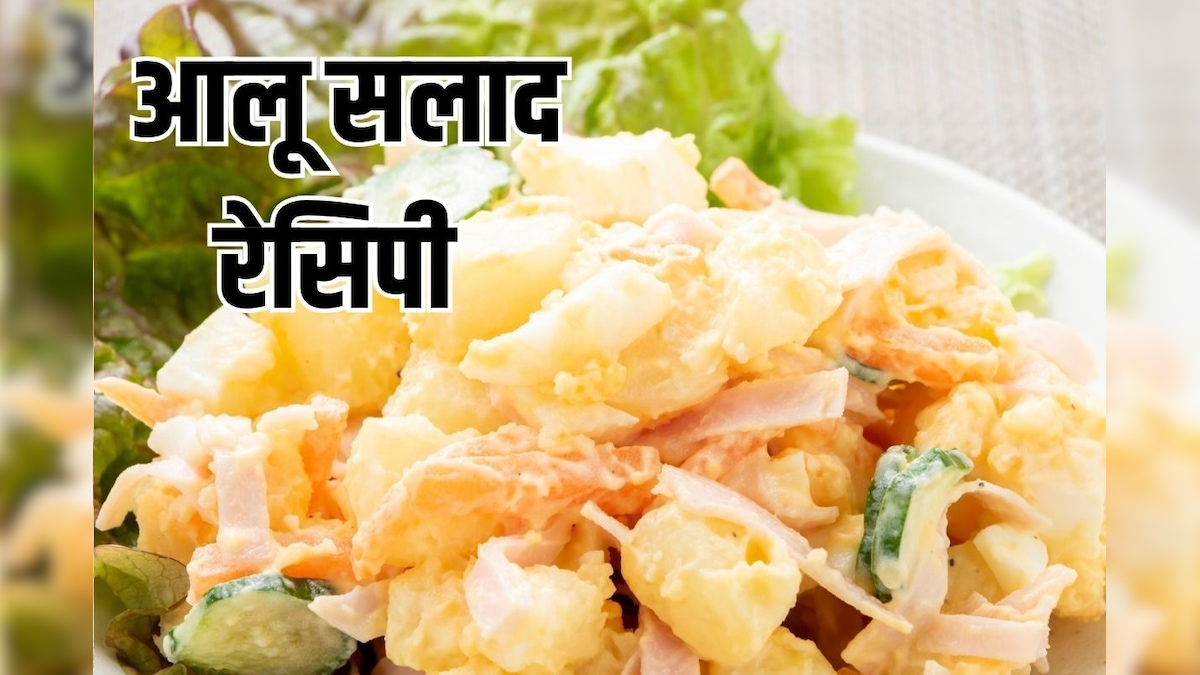 टमाटर-खीरा भूल जाएंगे, एक बार ट्राई करें मास्टरशेफ की आलू सलाद रेसिपी