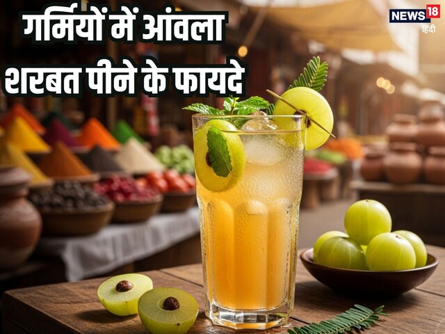आंवले का शरबत गर्मियों में लू से बचाए, शरीर की अंदरूनी गर्मी करे कम, जानें लाभ