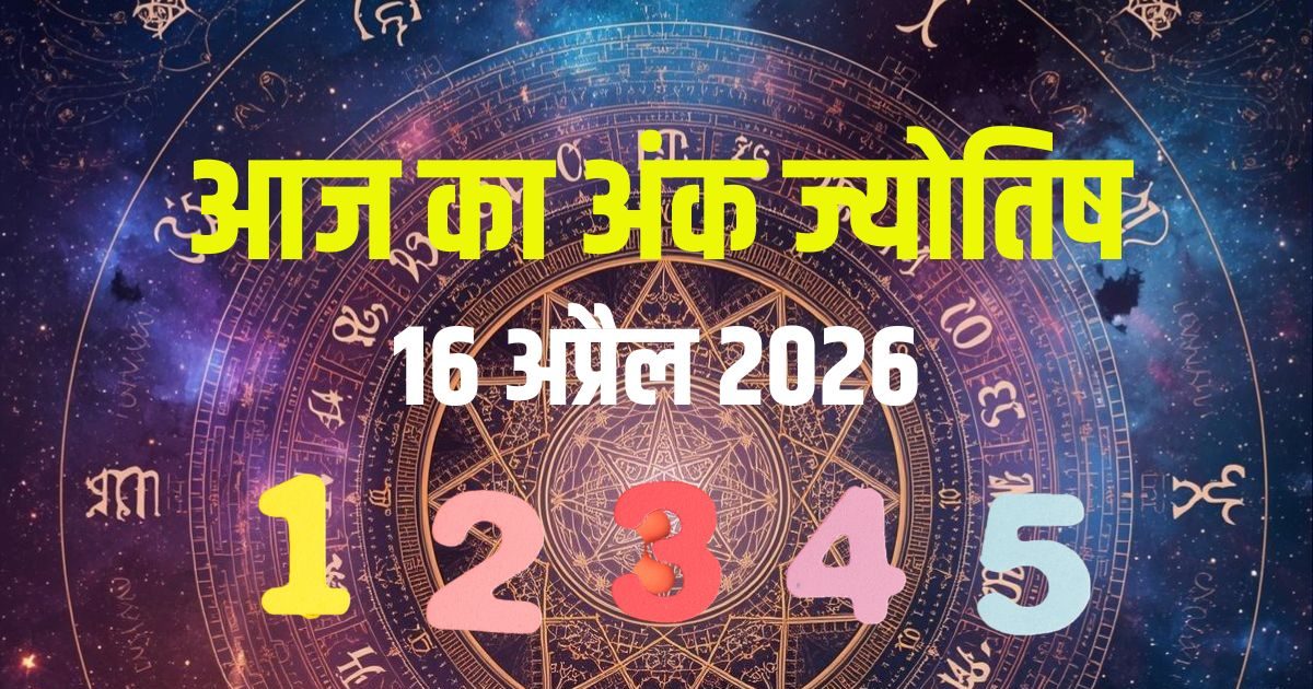 आज मूलांक 1 को मिलेगा पैसा, नंबर 4 को आर्थिक संकट, अंक 6 को महिला से मदद! आज मूलांक 1 को मिलेगा पैसा, नंबर 4 को आर्थिक संकट, अंक 6 को महिला से मदद!