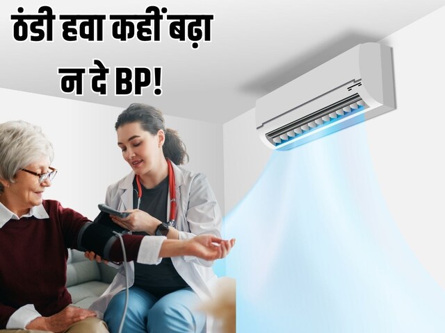 हाई बीपी की शिकायत है, तो इतने पर चलाएं AC, डॉ की चेतावनी- बढ़ सकता है BP