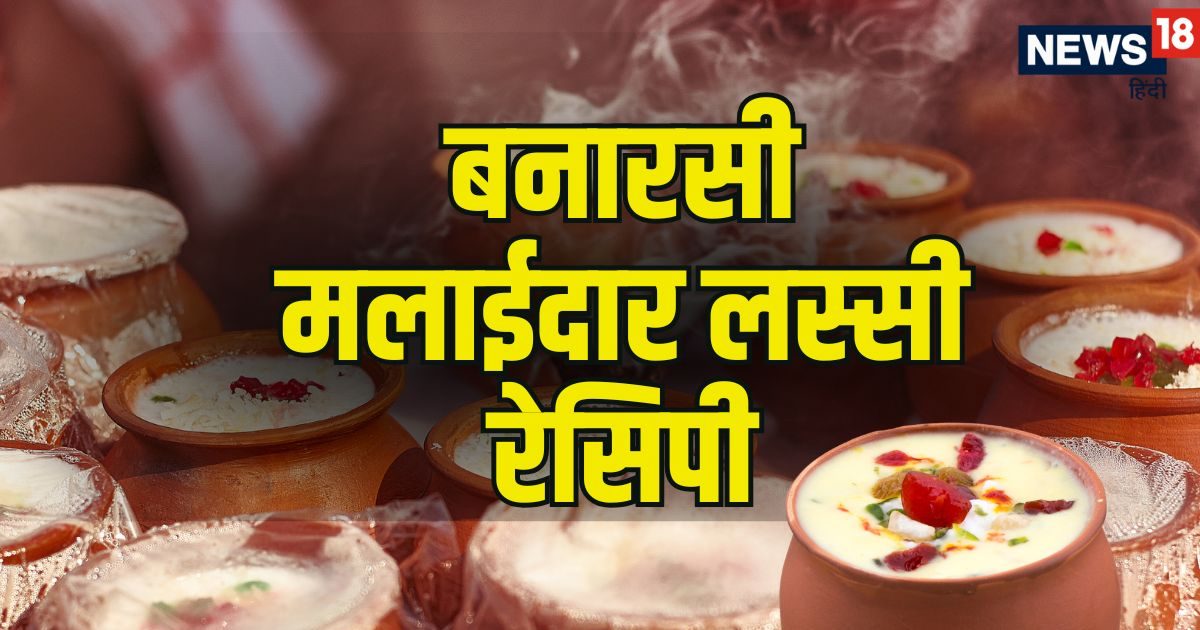 बनारस की मशहूर मलाई वाली लस्सी अब बनाएं अपने घर पर, लू से बचने के लिए बेस्ट तरीका