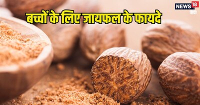 बच्चों के लिए जायफल के फायदे