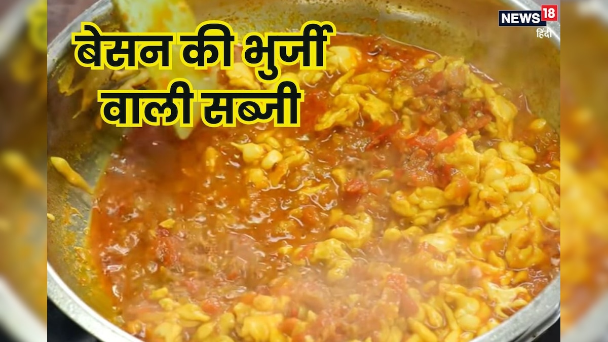 कभी बनाई है बेसन की भुर्जी वाली सब्जी? जरूर बनाएं ये यूनिक रेसिपी, 20 मिनट में बनकर होगी रेडी टू ईट