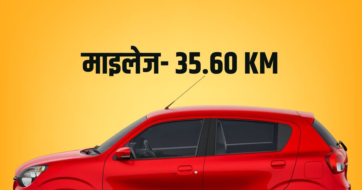 This is the country's highest mileage car, price starts from only ₹ 4,61,900