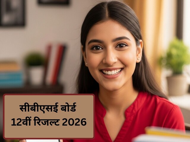 क्या 30 अप्रैल को आएगा सीबीएसई बोर्ड 12वीं रिजल्ट? तैयार रखें रोल नंबर