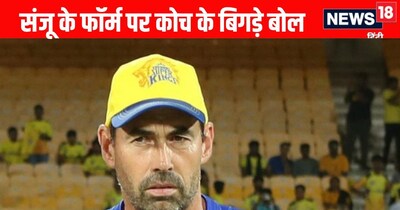 संजू सैमसन के खराब फॉर्म पर CSK कोच फ्लेमिंग का बयान, बोले- 'उसे समय चाहिए'