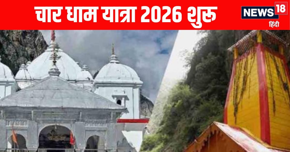 गंगोत्री और यमुनोत्री धाम के आज कपाट खुलते ही चार धाम यात्रा शुरू, जानें कब खुलेंगे बद्रीन