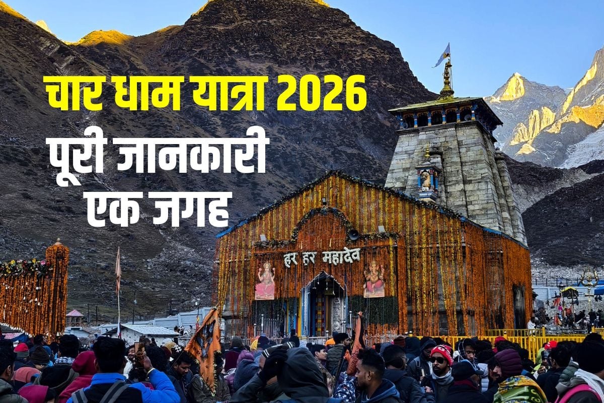 Char Dham Yatra 2026 Guide: केदारनाथ, बद्रीनाथ या फिर चार धाम यात्रा का बना रहे हैं प्लान, तो उससे पहले जान लें काम की ये 5 बातें और नियम