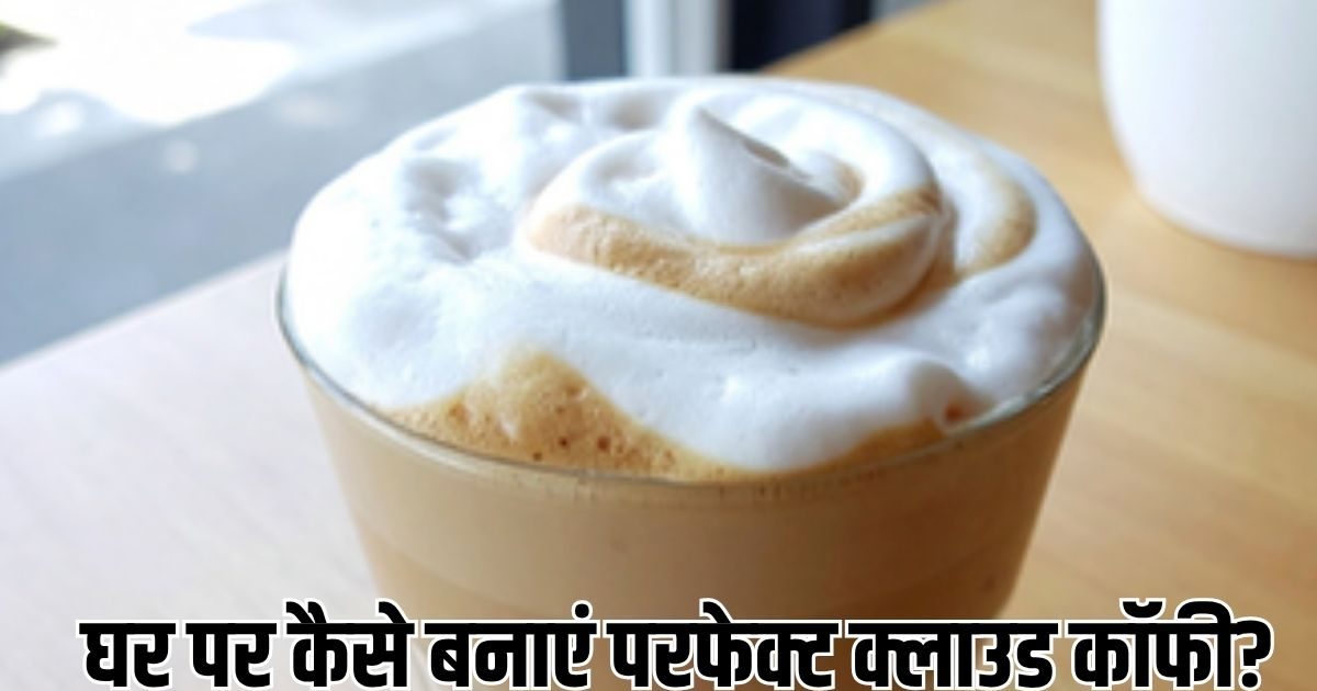 घर पर बनाएं हेल्दी और टेस्टी ड्रिंक ‘क्लाउड कॉफी’, जानें तरीका
