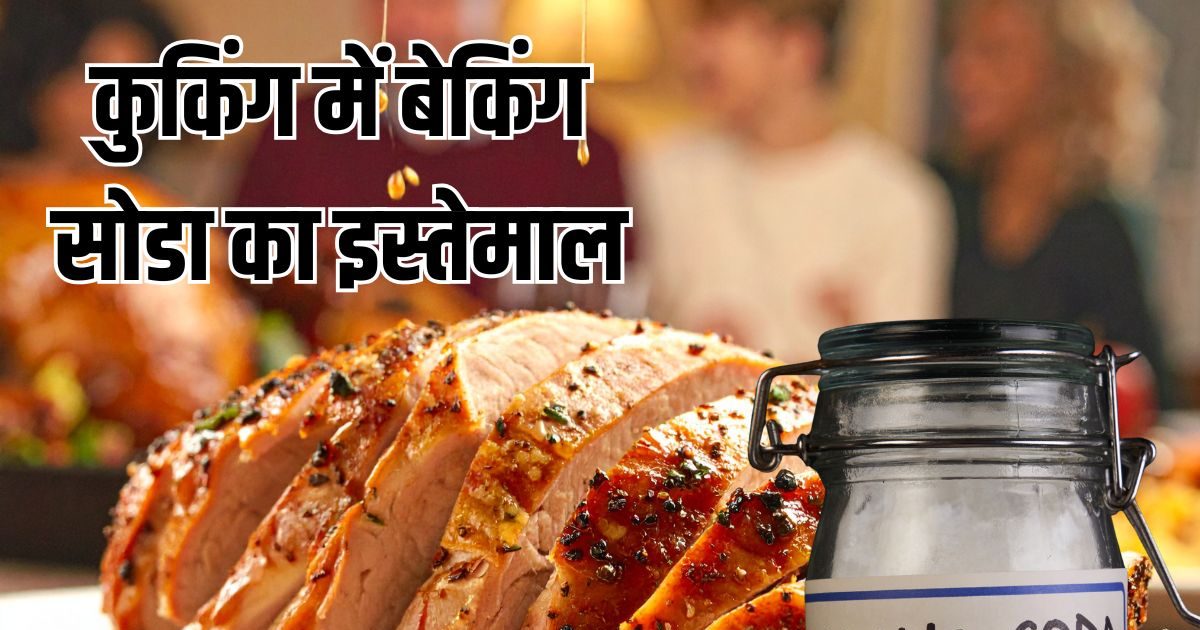 कुकिंग में गेम चेंजर साबित होगा बेकिंग सोडा, इन 5 तरीकों से खाना बनाने में करें यूज