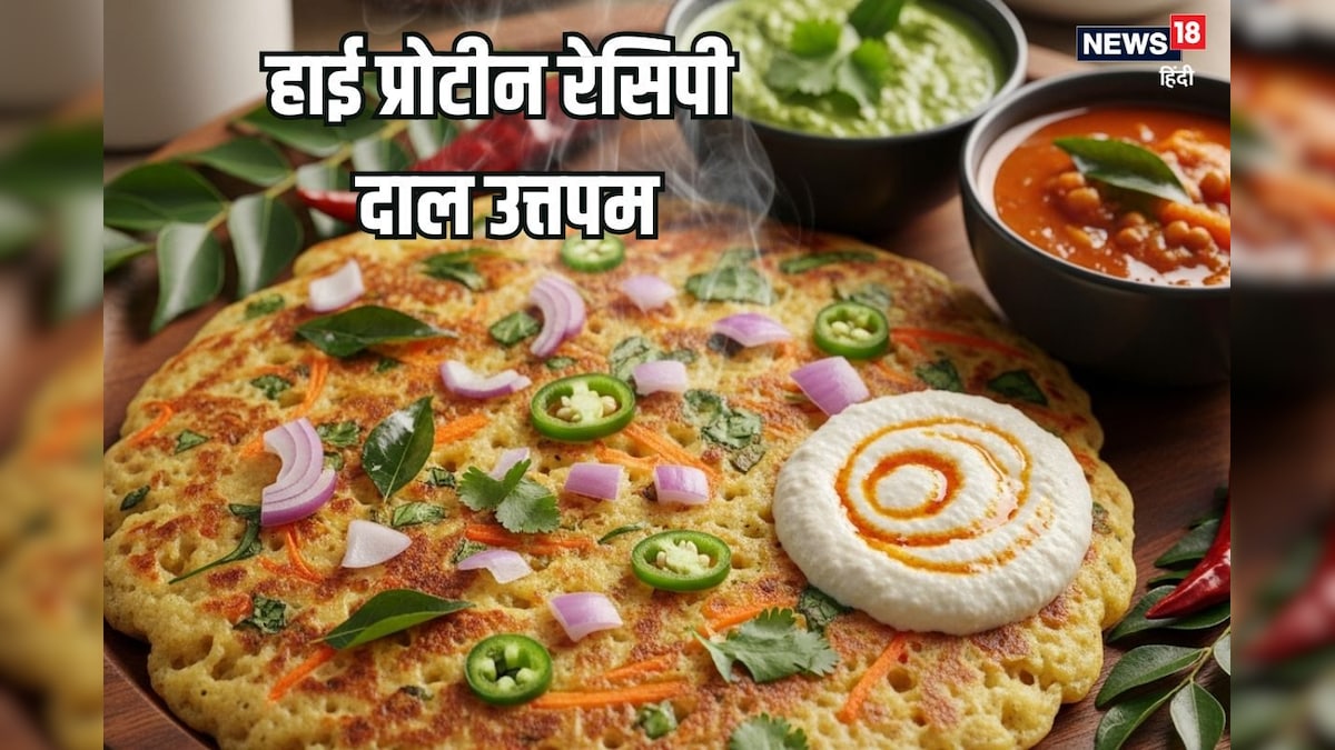 वीकेंड पर बनाएं ये हाई प्रोटीन नाश्ता मिक्स दाल उत्तपम, बच्चे भी खाएंगे मांग-मांग कर, ईजी है रेसिपी