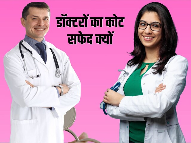 कभी काला कोट पहनते थे डॉक्टर, फिर एक घटना ने बदल दिया मेडिकल जगत का संसार 