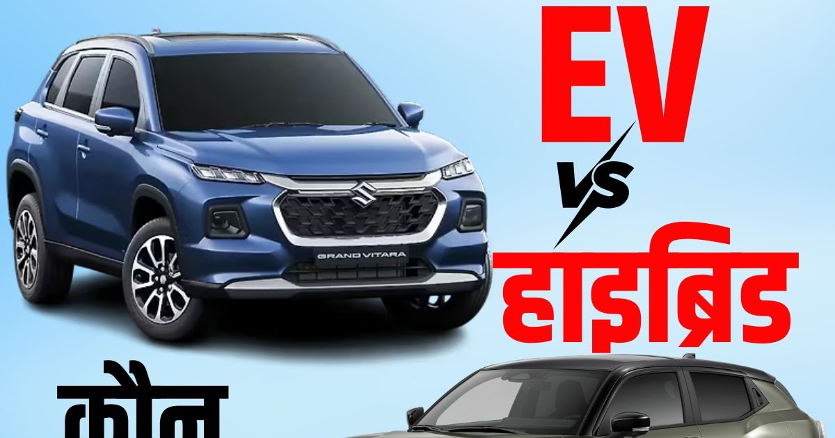 EV vs Hybrid Car: Which one is more profitable to buy? Understand with 5 year calculation