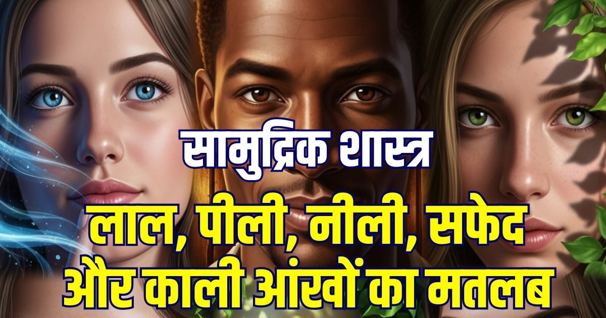 आपकी आंखों का रंग कैसा है? लाल, पीला, नीला, सफेद या काला, जानें इनका मतलब आपकी आंखों का रंग कैसा है? लाल, पीला, नीला, सफेद या काला, जानें इनका मतलब