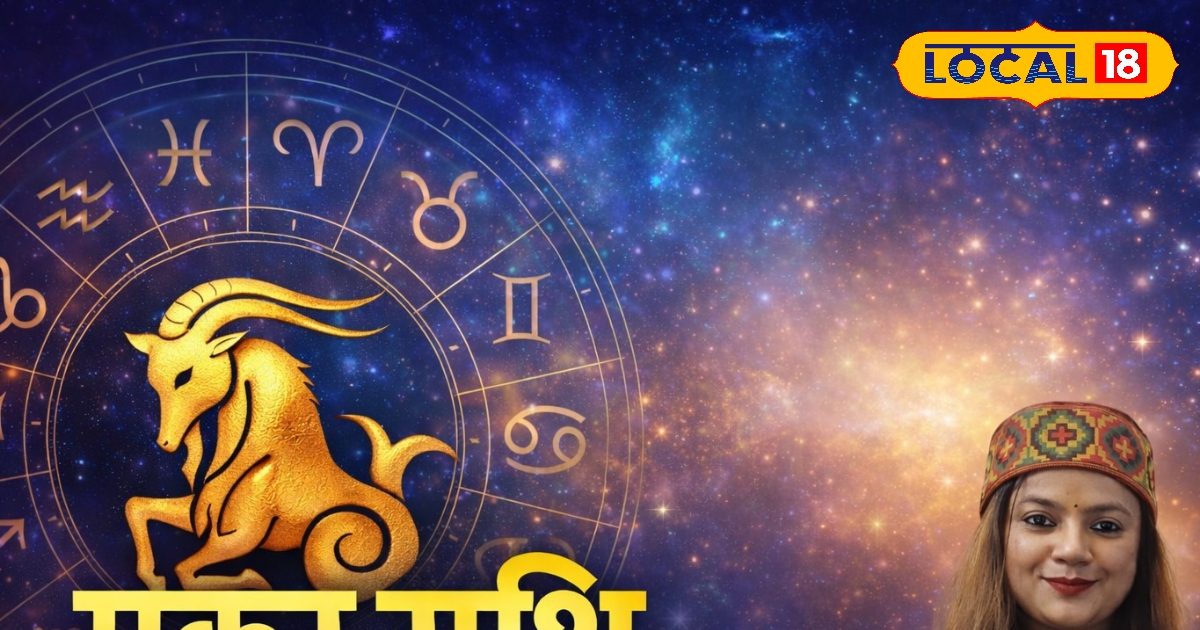 मकर राशि वालों की निकल पड़ी! आज तिजोरी में आने वाला है मोटा पैसा