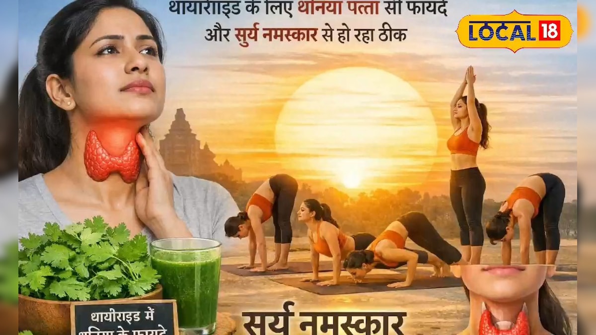 धनिया और योग से कंट्रोल हो सकता है थायराइड, आयुर्वेदाचार्य ने बताए आसान उपाय