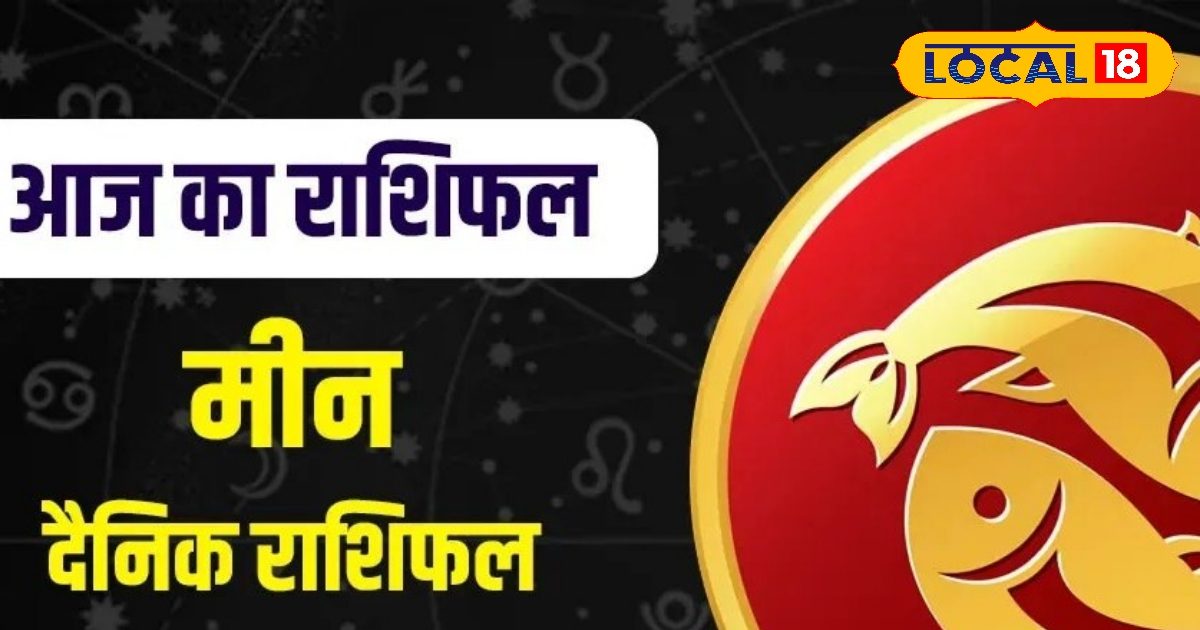 मीन राशि वालों का आज सूर्य की तरह चमकेगा भाग्य! करियर में मिलेंगे नए अवसर, पढ़ें राशिफल मीन राशि वालों का आज सूर्य की तरह चमकेगा भाग्य! करियर में मिलेंगे नए अवसर, पढ़ें राशिफल