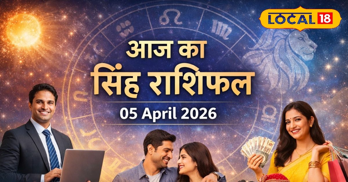 सिंह राशि वालों के लिए आज खुशियों भरा दिन, इन क्षेत्रों में जबरदस्त लाभ!