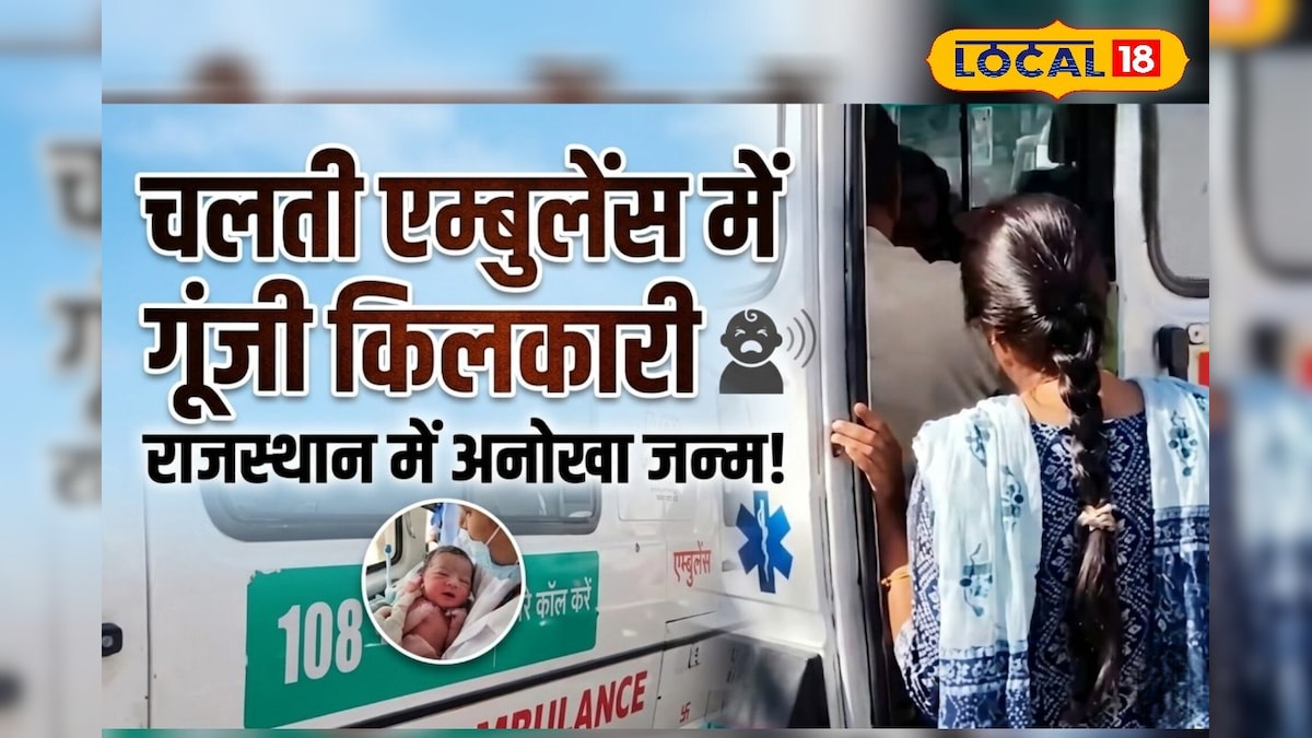 चलती एम्बुलेंस में गूंजी किलकारी! ‘जाको राखे साइयां’ की मिसाल बनी धनी बाई, 108 स्टाफ ने बचाई दो जिंदगियां