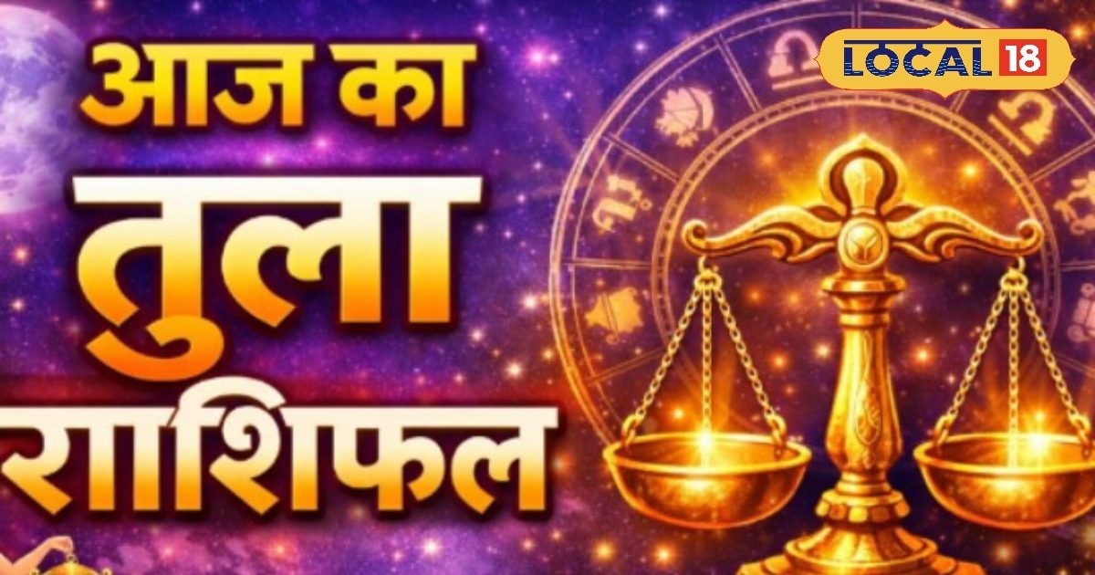 आज का तुला राशिफल: पुराने निवेश से होगा फायदा, आपकी वाणी से बदल जाएगी किस्मत