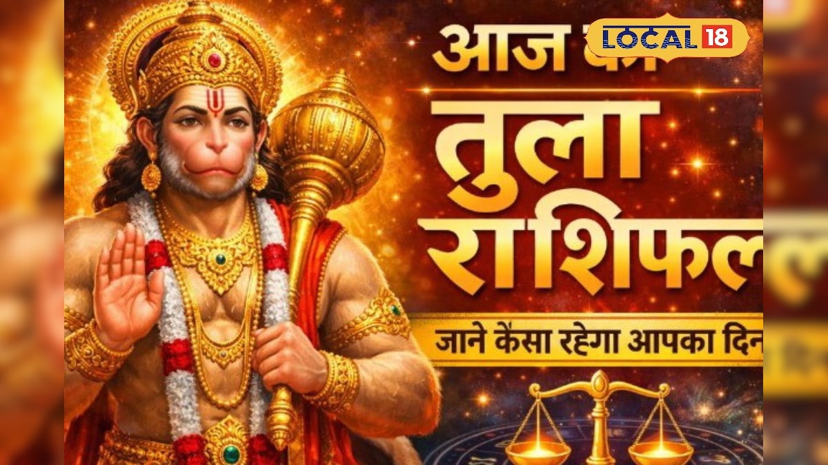 आज तुला राशि वालों का दिन 'एक्शन मोड' में! जोखिम उठाओ, सफलता पाओ- ज्योतिषी ने दिए खास संकेत