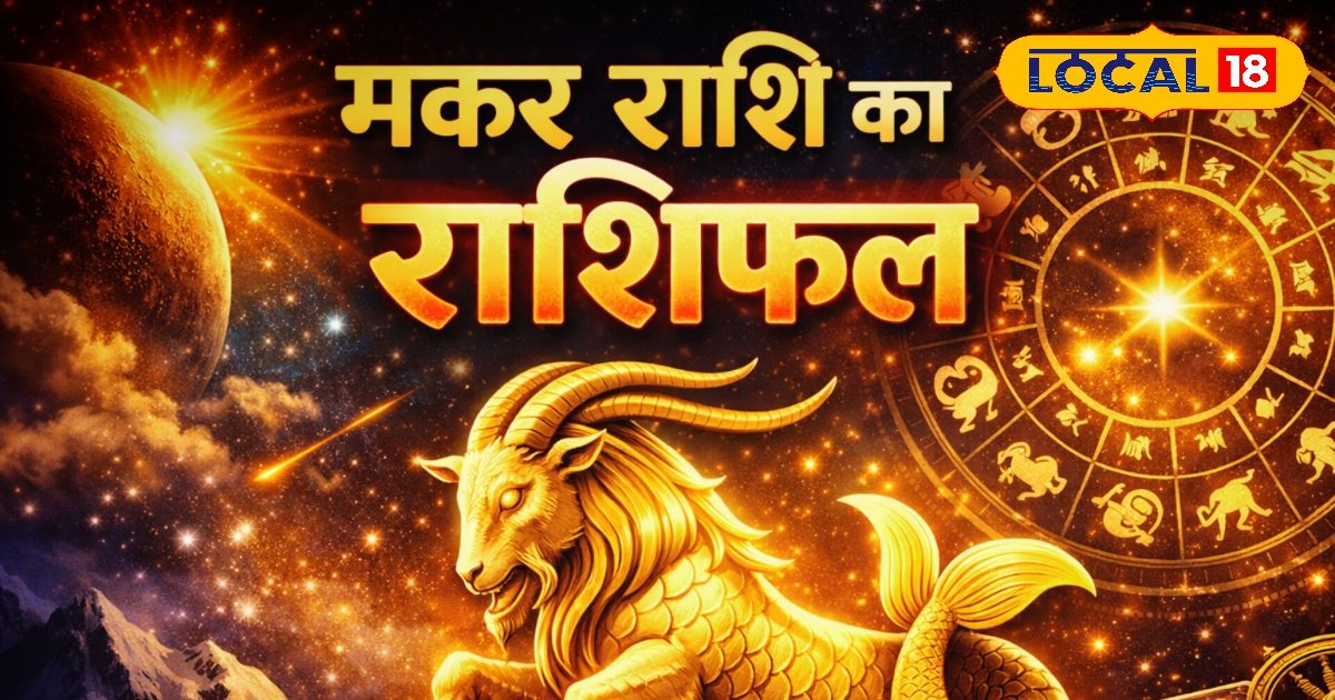 मकर राशि वालों को विवाद का खतरा, संभलकर लें फैसले, व्यापार में लाभ के योग मकर राशि वालों को विवाद का खतरा, संभलकर लें फैसले, व्यापार में लाभ के योग