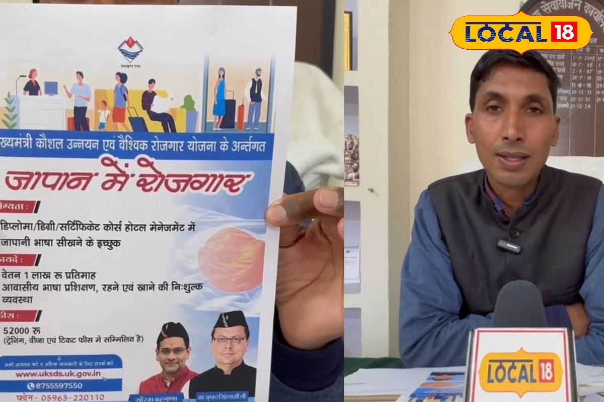 उत्तराखंड के युवाओं के लिए खुशखबरी! जापान में पाएं हाई पैकेज वाली नौकरी, जानिए कैसे उठाए फायदा?