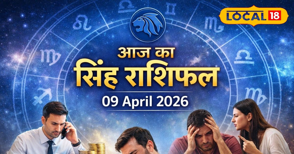 सिंह राशि वालों के लिए मिलाजुला दिन, स्वास्थ्य एवं रिश्तों में रहें सतर्क, पढ़ें राशिफल 