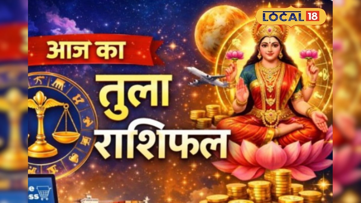 10 अप्रैल का दिन तुला राशि के लिए खास… घर में बढ़ेगा सुकून, अटके कामों को मिल सकती है रफ्तार 10 अप्रैल का दिन तुला राशि के लिए खास… घर में बढ़ेगा सुकून, अटके कामों को मिल सकती है रफ्तार