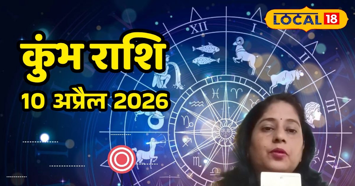 Kumbh Rashifal 10 April 2026: कुंभ राशि वालों के लिए बड़ा बदलाव! बदल सकता है भाग्य, सफलता