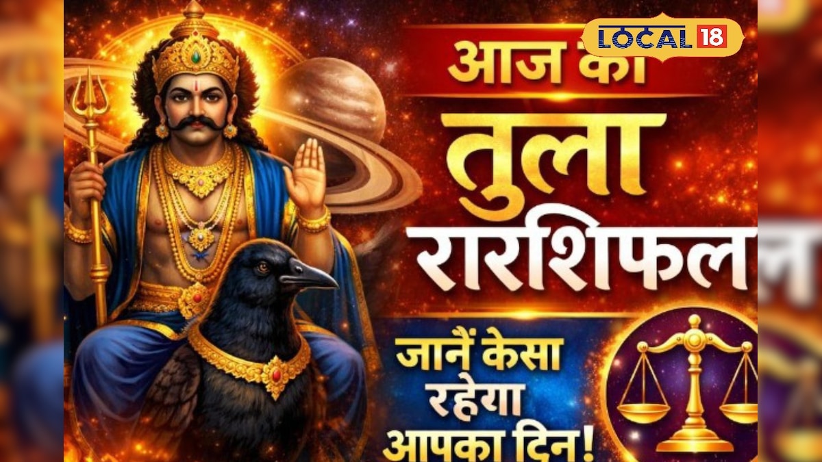 Aaj ka Tula Rashifal: तुला राशि वालों का शनि कृपा से खुलेगा भाग्य, रिश्तों में बढ़ेगी मधुरता, करियर-लव में सफलता के योग Aaj ka Tula Rashifal: तुला राशि वालों का शनि कृपा से खुलेगा भाग्य, रिश्तों में बढ़ेगी मधुरता, करियर-लव में सफलता के योग