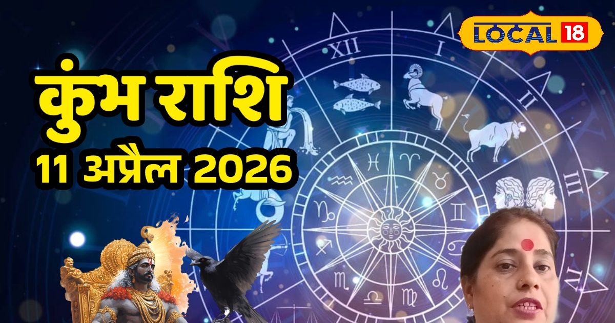 Aaj Ka Kumbh Rashifal 11 April 2026: कर्मों का हिसाब देगा शनि-चंद्र योग, रिश्तों में बढ़ेग Aaj Ka Kumbh Rashifal 11 April 2026: कर्मों का हिसाब देगा शनि-चंद्र योग, रिश्तों में बढ़ेग