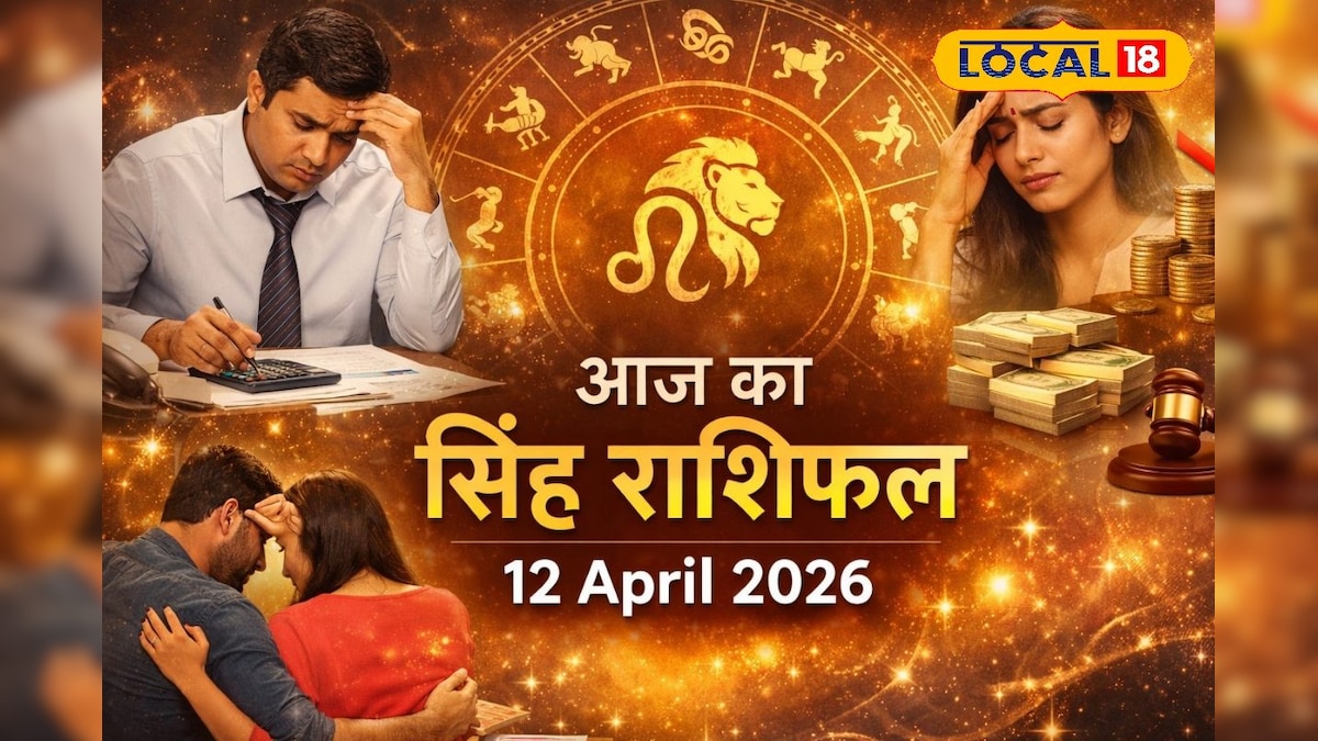 Aaj ka Singh Rashifal 12 April: सावधान रहे सिंह राशि वाले, जोखिम लेने से बचें, खर्च और नुकसान के बन रहे योग, पढ़ें राशिफल