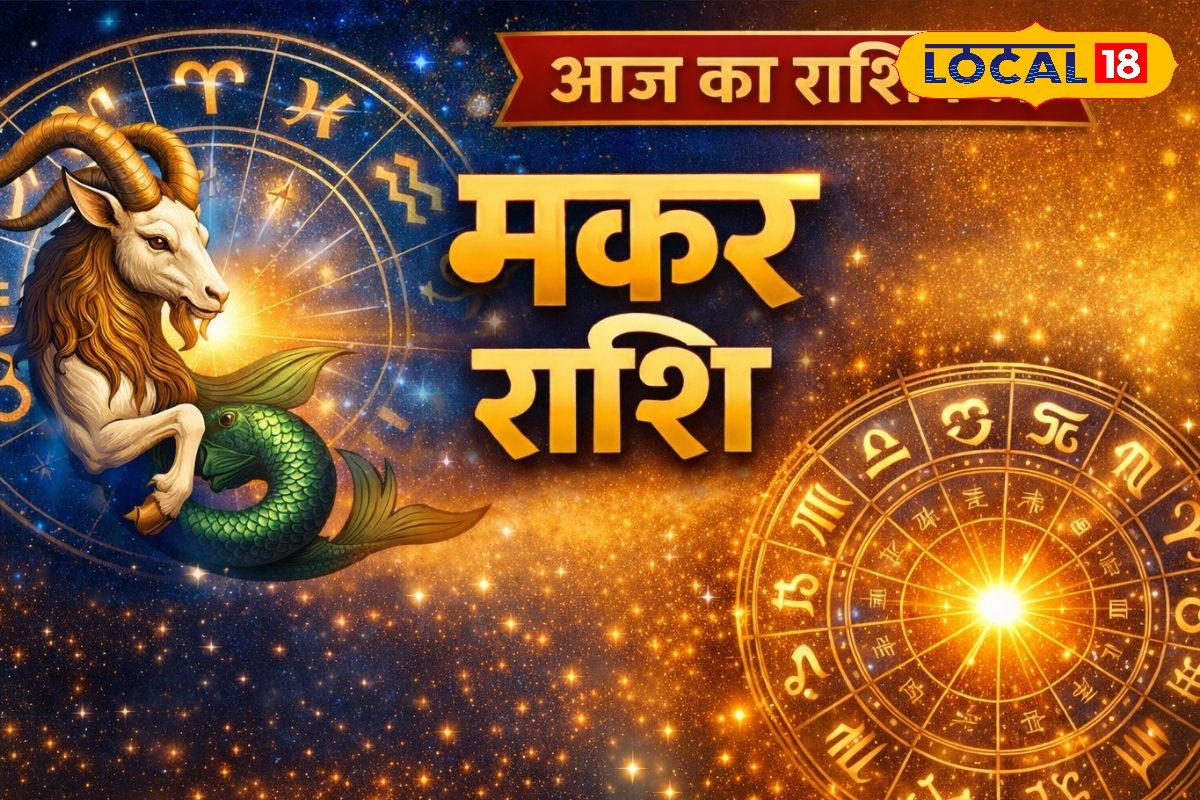 Aaj ka Makar Rashifal: मकर राशि वालों को धन लाभ के प्रबल योग, करियर में तरक्की, व्यापार में बड़ा फायदा संभव