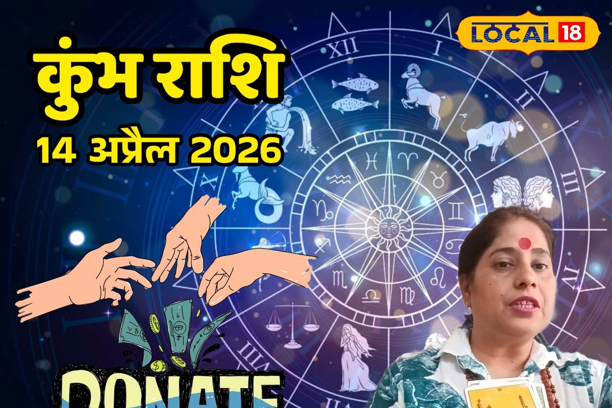 Aaj Ka Kumbh Rashifal 14 April 2026: कुंभ राशि वालों को मिलेगा पार्टनर का साथ, जानें आज का उपाय, लकी कलर और नंबर भी