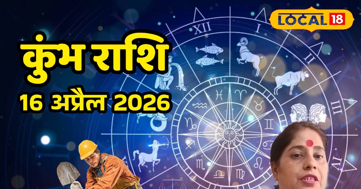 कुंभ राशि वालों को आज मेहनत दिलाएगी पहचान, पैसों के मामले में बरतें सावधानी