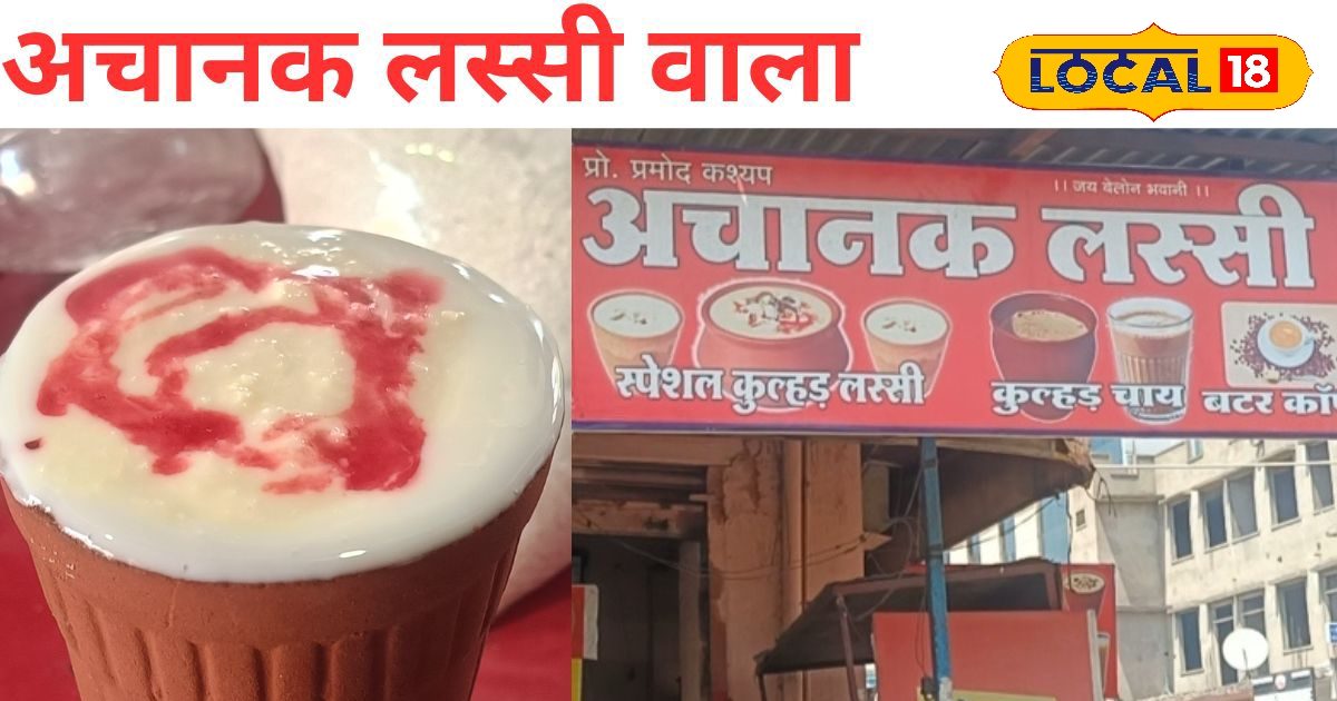 Achanak Lassi Wala Jaipur: एक अनोखे नाम ने बदल दी इस लस्सी वाले की किस्मत