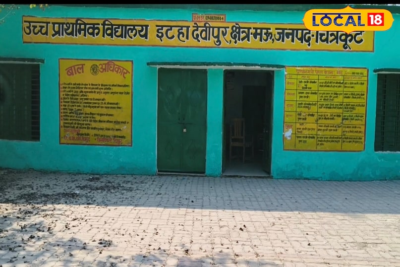 यह तस्वीर चित्रकूट के मऊ क्षेत्र में मौजूद उच्च प्राथमिक विद्यालय इटहा देवीपुर की है. यह विद्यालय कक्षा 6 से 8 तक संचालित है, यहां बच्चों के पढ़ाई करने के लिए पुस्तकालय, पानी की व्यवस्था शौचालय सहित अन्य कई सुविधा उपलब्ध है. जहां आप अपने बच्चों का फ्री में एडमिशन करा कर उसकी शिक्षा बेहतर कर सकते हैं.