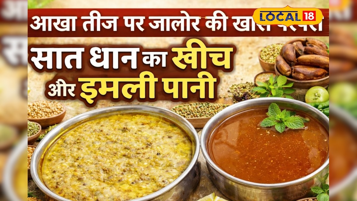 आखा तीज पर जालोर में क्यों बनता है ‘सात धान खींच’ और इमली पानी? जानिए वजह – News18 हिंदी