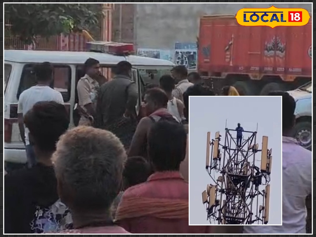 पत्नी मायके से नहीं आ रही है ससुराल, परेशान पति टावर पर चढ़ा, क्रिएट कर दिया शोले फिल्म वाला सीन, फिर...