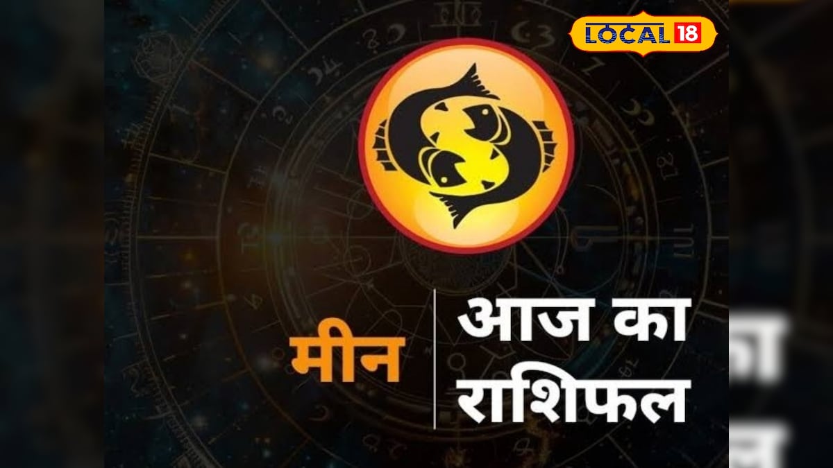 मीन राशिफल का आज का दिन रहेगा शुभ, भावनाओं में बहकर फैसले न लें, करें ये उपाय