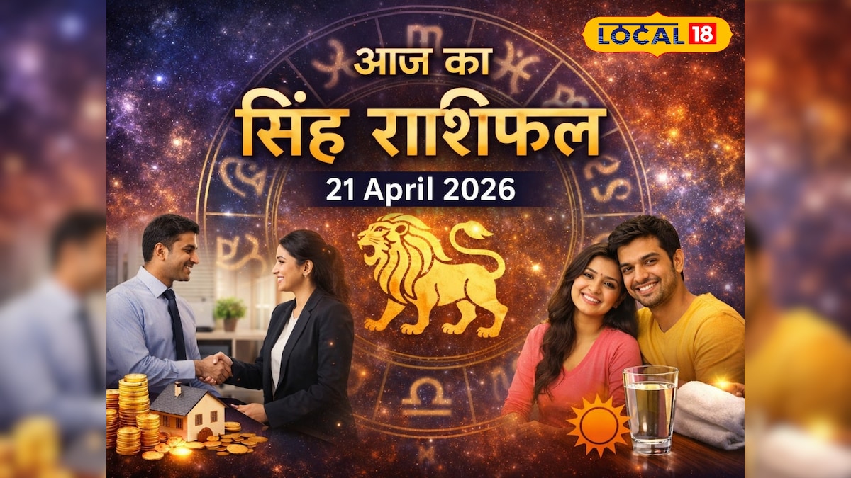सिंह राशि वालों के लिए आज का दिन रहेगा शुभ,करियर में मिलेगा लाभ, आर्थिक स्थिति होगी मजबूत
