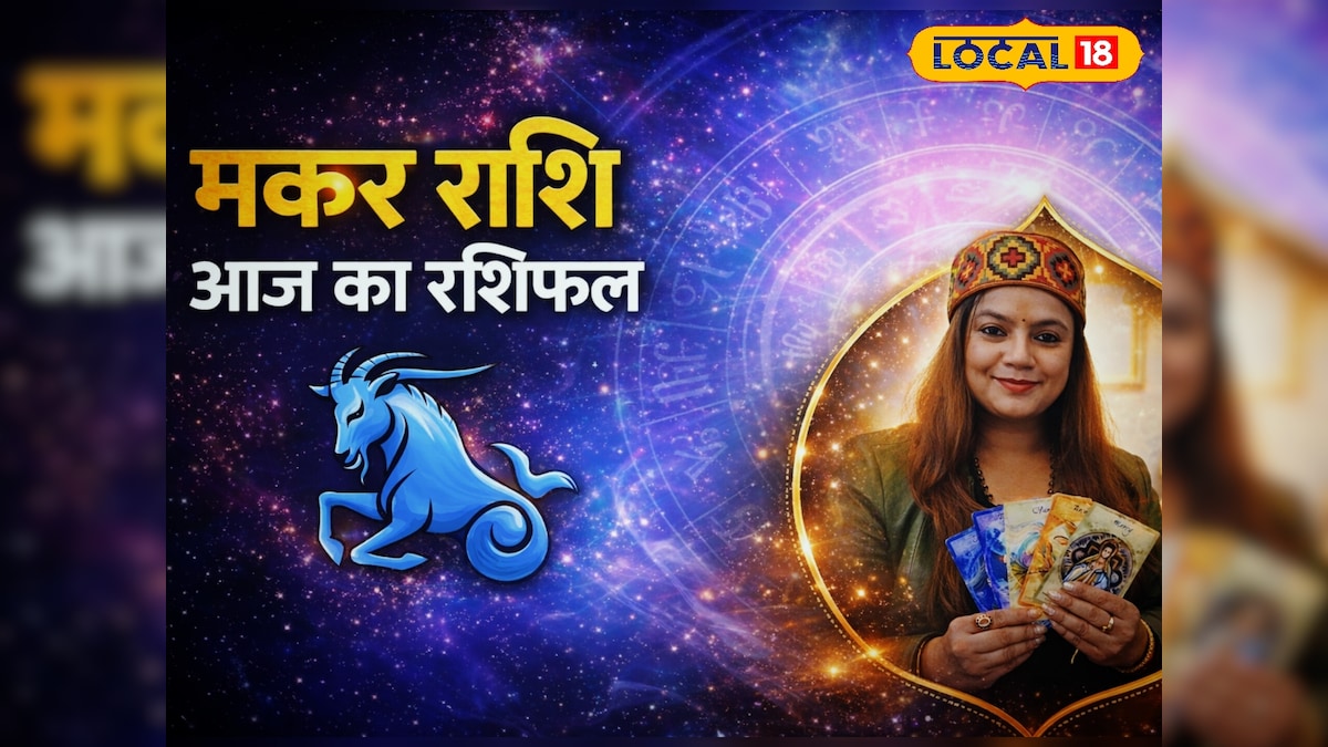 मकर राशि: फैसलों में बरतें सावधानी, करियर में बड़ा मोड़, रिश्तों में तनाव संभव