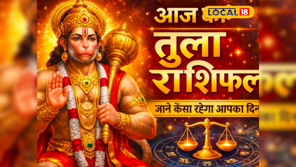 तुला राशि: करियर में प्रमोशन के संकेत, लेकिन रिश्तों में संतुलन जरूरी