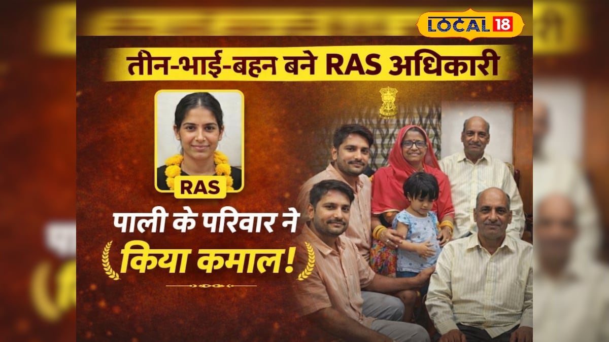 पाली में सफलता की हैट्रिक! एक ही परिवार से बने तीन-तीन RAS अधिकारी, बेटी ने पिता के नोट्स से रचा इतिहास