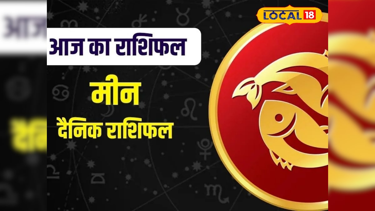 मीन राशि वालों के लिए आजा का दिन चुनौतीपूर्ण, करियर-व्यापार में बरते सावधानी, करें ये उपाय