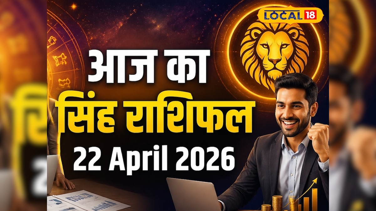 सिंह राशि वालों के लिए आजा का दिन रहेगा शुभ, करियर में मिल सकते है अवसर, करे ये उपाय
