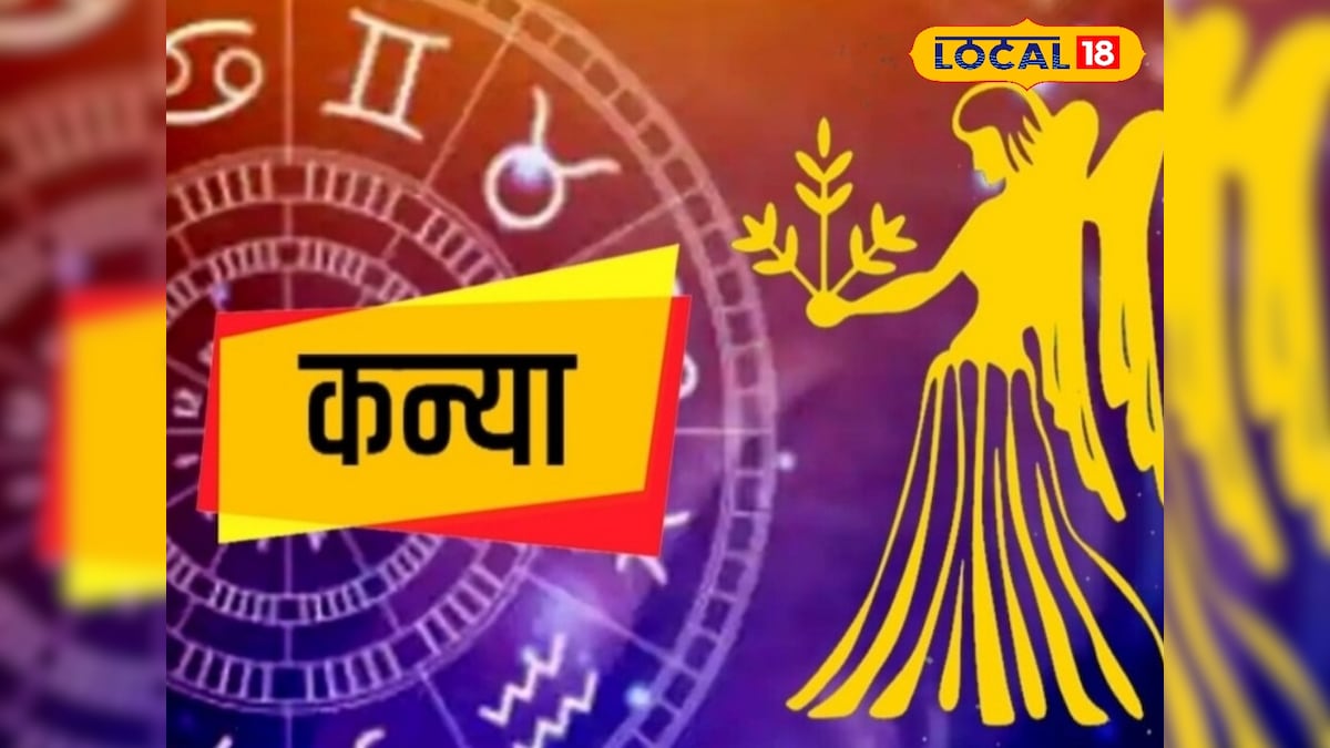कन्या राशि वालों का भाग्य आज देगा साथ, बिजनेस और निवेश के लिए बेहतरीन है दिन, पढ़ें डिटेल