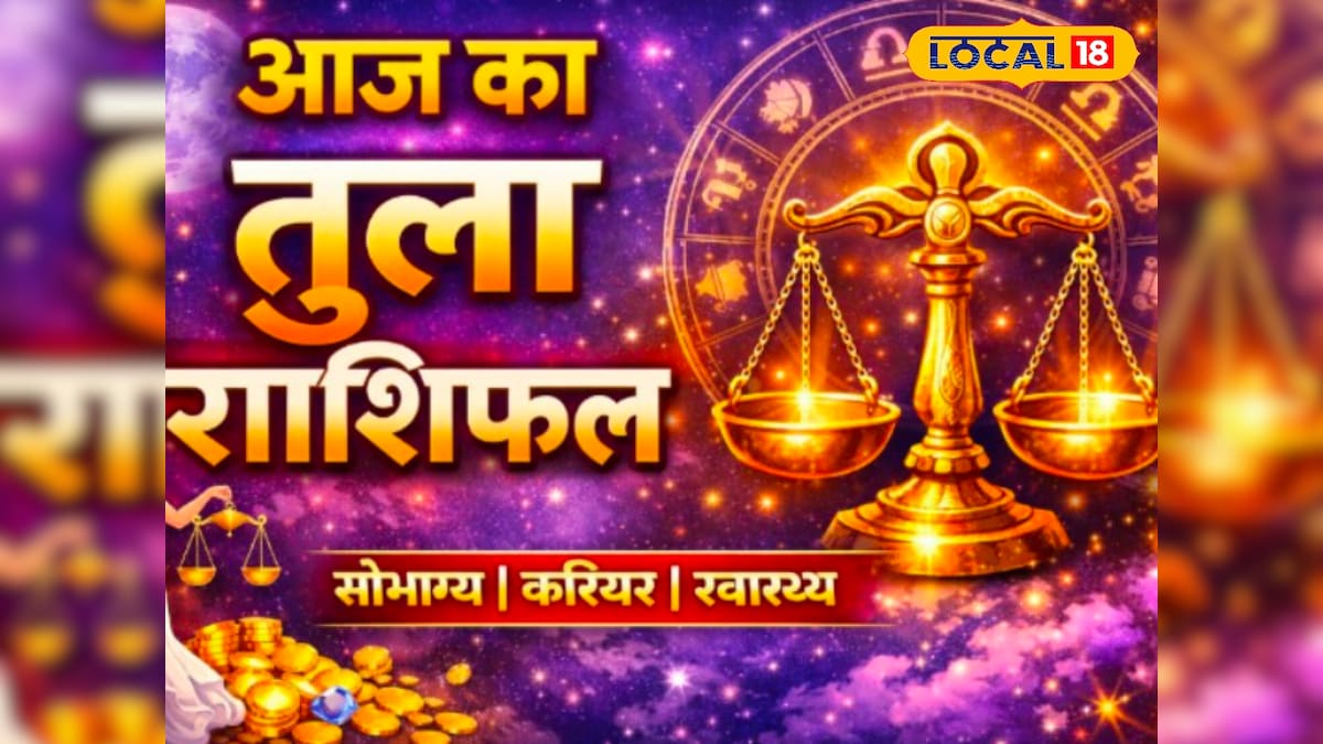 काम में मिलेगी पहचान, लेकिन सेहत पर असर…तुला राशि को इस बात का रखना होगा ध्यान