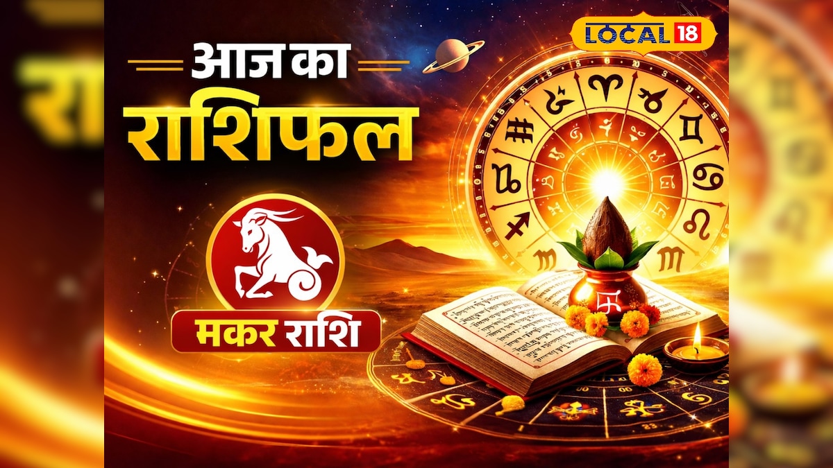 मकर राशि वालों की चमकी किस्मत! गुरु के प्रभाव से आज खुलेंगे सफलता के दरवाजे
